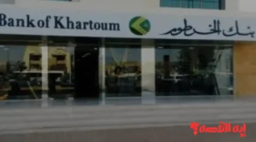 بأقل جهد.. بنك الخرطوم أونلاين ينهي كافة معاملاتك قبل نهاية 2025